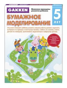 Gakken. 5+ Бумажное моделирование