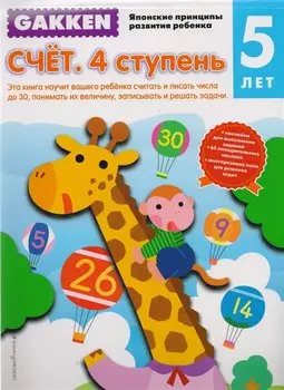 Gakken. 5+ Счёт. 4 ступень