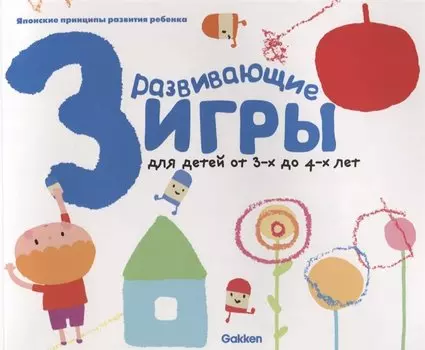 Gakken. Развивающие игры для детей от 3-х до 4-х лет (с наклейками)