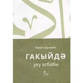 Гакыйдэ. Уку эсбабы (на татарском языке)