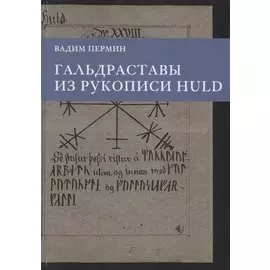 Гальдраставы из рукописи Huld