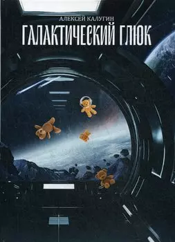 Галактический глюк