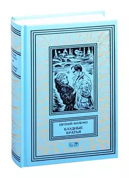 Галактический консул. Блудные братья: Фантастический роман
