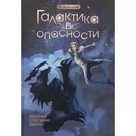 Галактика в опасности