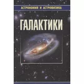 Галактики