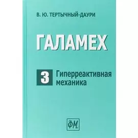 Галамех. Том 3. Гиперреактивная механика