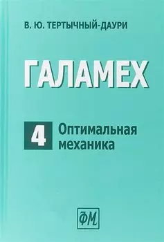 Галамех. Том 4. Оптимальная механика