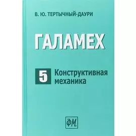Галамех. Том 5. Конструктивная механика
