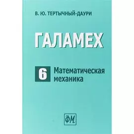 Галамех. Том 6. Математическая механика