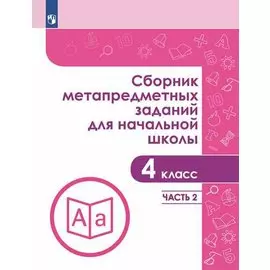 Сборник метапредметных заданий для начальной школы. 4 класс. В двух частах. Часть 2. Учебное пособие для общеобразовательных организаций