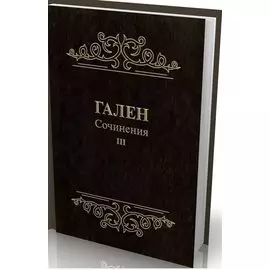 Сочинения. Т. 3 (Золот.тиснен.).