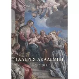 Галереи Академии. Венеция