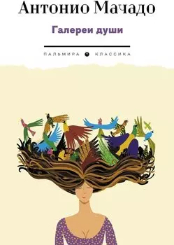 Галереи души. Стихотворения и поэмы