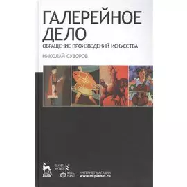 Галерейное дело. Обращение произведений искусства: Учебное пособие