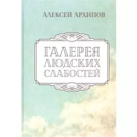 Галерея людских слабостей. Рассказы и повести