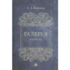 Галерея. Мемуары