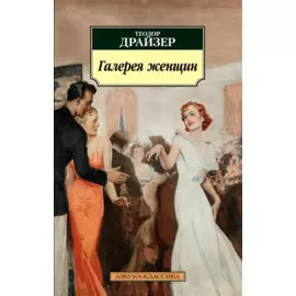 Галерея женщин