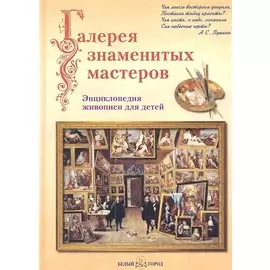 Галерея знаменитых мастеров