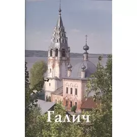 Галич. Путеводитель