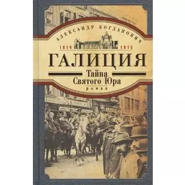 Галиция. 1914-1915 годы. Тайна Святого Юра