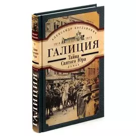 Галиция. 1914-1915 годы. Тайна Святого Юра