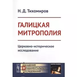 Галицкая митрополия: Церковно-историческое исследование