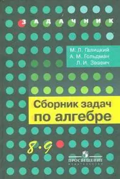 Галицкий. Сборник задач по алгебре. 8-9 кл.