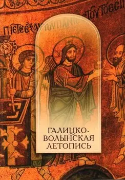 Галицко-Волынская летопись. Текст. Комментарий. Исследование