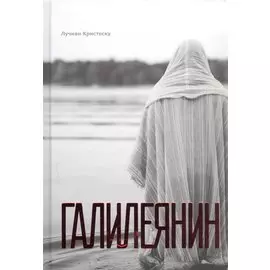 Галилеянин (тв.)