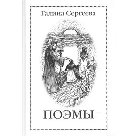 Галина Сергеева. Поэмы