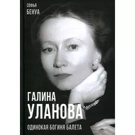 Галина Уланова. Одинокая богиня балета