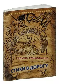 Галина УмывакинаСтихи в дорогу