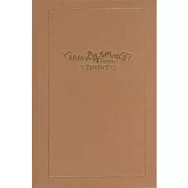 Галина Уствольская.Музыка как наваждение