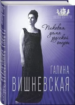 Галина Вишневская. Пиковая дама русской оперы