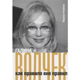 Галина Волчек как правило вне правил