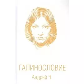 Галинословие