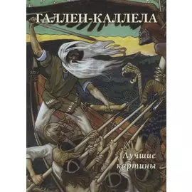 Галлен-Каллела. Лучшие картины