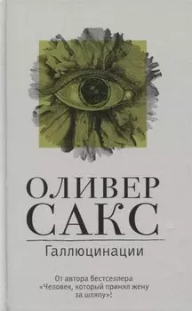 Галлюцинации