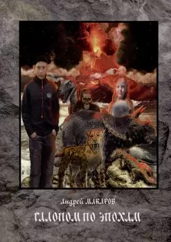 Галопом по эпохам