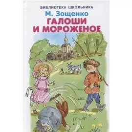 Галоши и мороженое