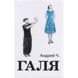 Галя (2 изд) Андрей Ч.