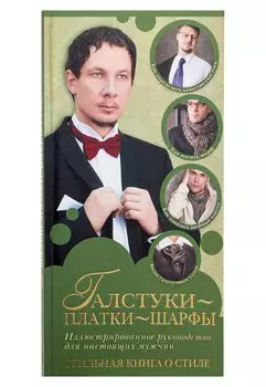 Галстуки, платки, шарфы