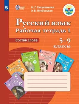 Рабочая тетрадь №1 по русскому языку. Состав слова. 5-9 класс (для обучающихся с интеллектуальными нарушениями)