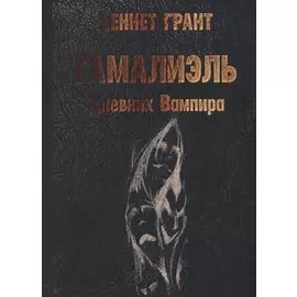 Гамалиэль. Дневник Вампира