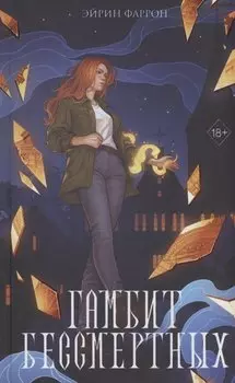 Гамбит Бессмертных (с автографом)