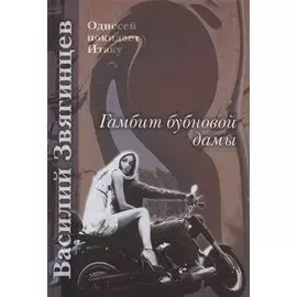 Гамбит бубновой дамы