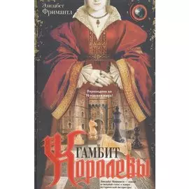Гамбит Королевы