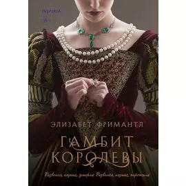 Гамбит королевы