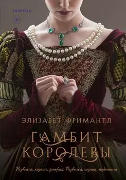 Гамбит королевы. В тени королевы. Соперница королевы (комплект из 3 книг)