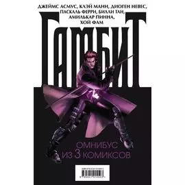 Гамбит. Омнибус из 3 комиксов